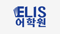 ELIS 어학원